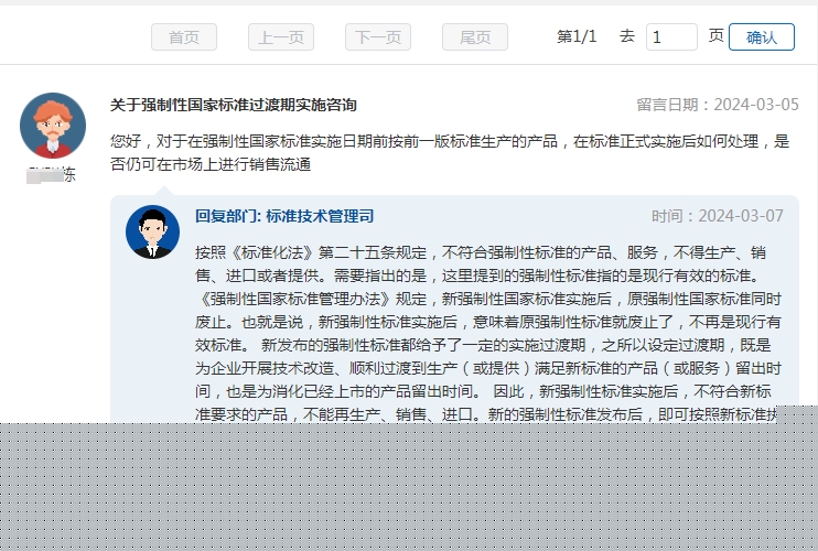 關(guān)于強(qiáng)制性國(guó)家標(biāo)準(zhǔn)過(guò)渡期實(shí)施咨詢