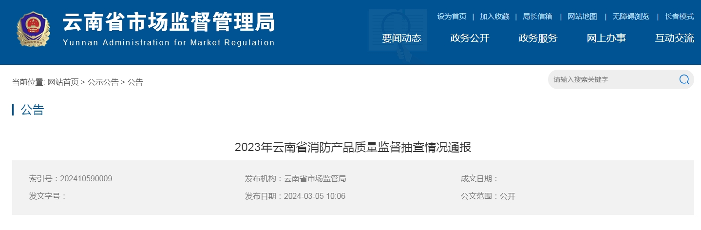云南省消防產(chǎn)品質(zhì)量監(jiān)督抽查，15批次不合格！