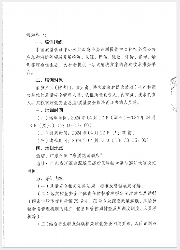 （廣東 河源）關(guān)于召開消防產(chǎn)品（防火門、防火窗、防火卷簾和防火玻璃）質(zhì)量安全員和質(zhì)量安全總監(jiān)培訓(xùn)的通知