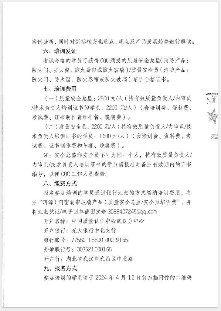 （廣東 河源）關(guān)于召開消防產(chǎn)品（防火門、防火窗、防火卷簾和防火玻璃）質(zhì)量安全員和質(zhì)量安全總監(jiān)培訓(xùn)的通知