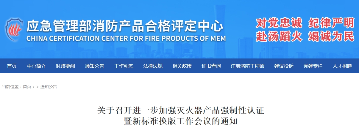 評定中心：關(guān)于召開進一步加強滅火器產(chǎn)品強制性認證暨新標準換版工作會議的通知