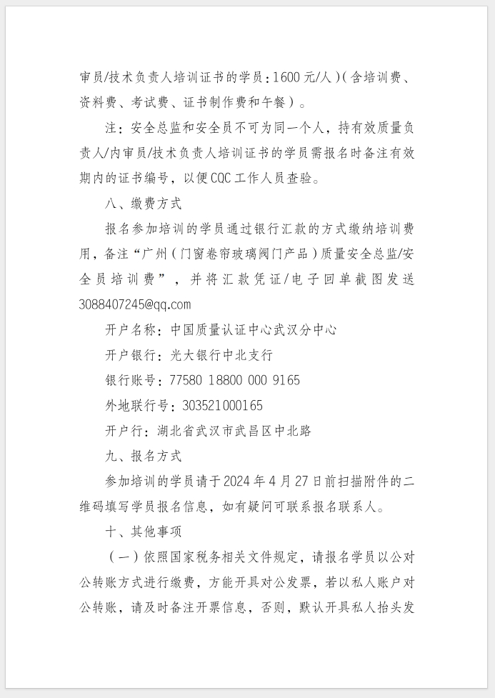 質(zhì)量安全總監(jiān)和質(zhì)量安全員培訓(xùn)的通知