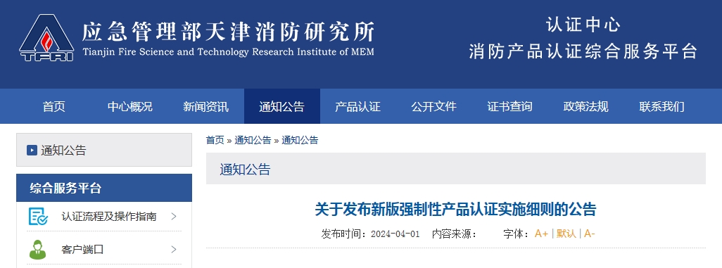 天消所：關(guān)于發(fā)布新版強(qiáng)制性產(chǎn)品認(rèn)證實施細(xì)則的公告
