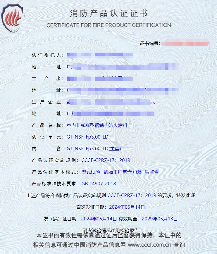 廣東室內鋼結構防火涂料、飾面型防火涂料消防認證獲證案例
