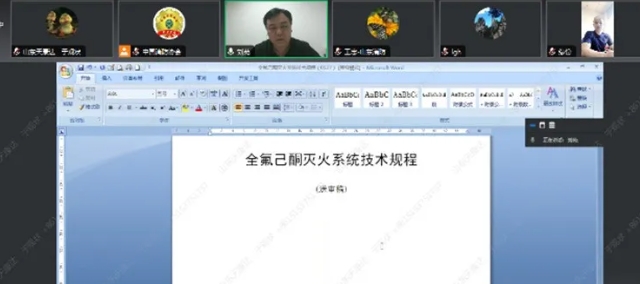 《全氟己酮滅火系統(tǒng)技術(shù)規(guī)程》標(biāo)準(zhǔn)送審稿