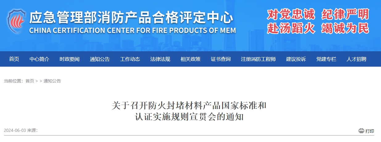 關(guān)于召開防火封堵材料產(chǎn)品國(guó)家標(biāo)準(zhǔn)和認(rèn)證實(shí)施規(guī)則宣貫會(huì)的通知