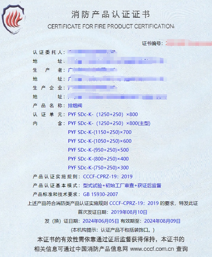 廣東排煙閥、排煙防火閥、防火閥消防認(rèn)證證書(shū)