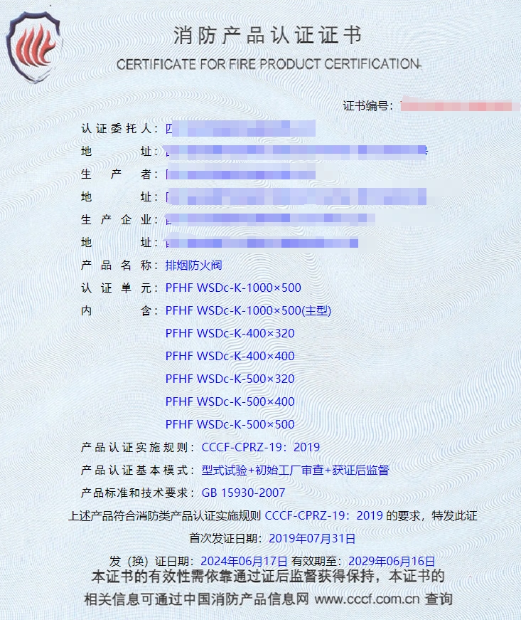 排煙閥、防火閥、排煙防火閥消防認(rèn)證證書