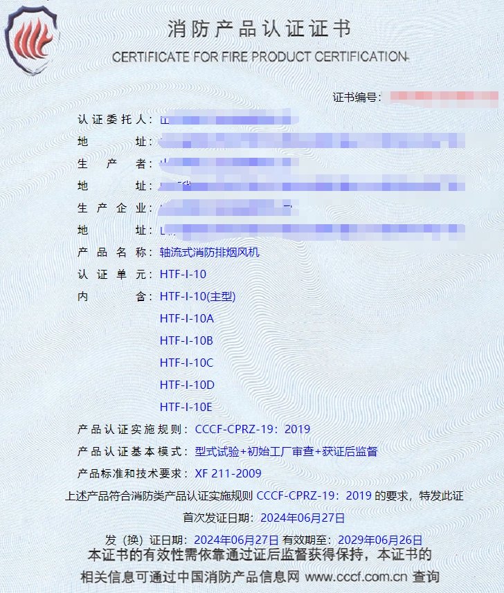 山東排煙防火閥、防火閥、軸流式消防排煙風(fēng)機(jī)消防認(rèn)證證書(shū)
