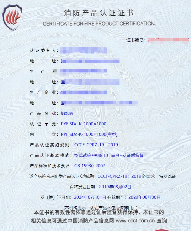 重慶排煙閥、排煙防火閥消防認(rèn)證證書