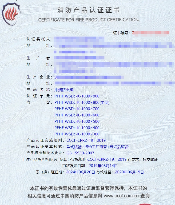深圳排煙防火閥、防火閥消防認(rèn)證證書