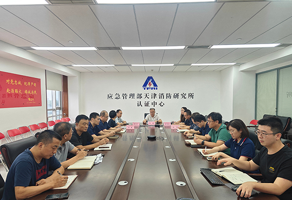 天津所：召開消防產(chǎn)品質(zhì)量安全專項整治行動生產(chǎn)單位自查自糾動員部署會