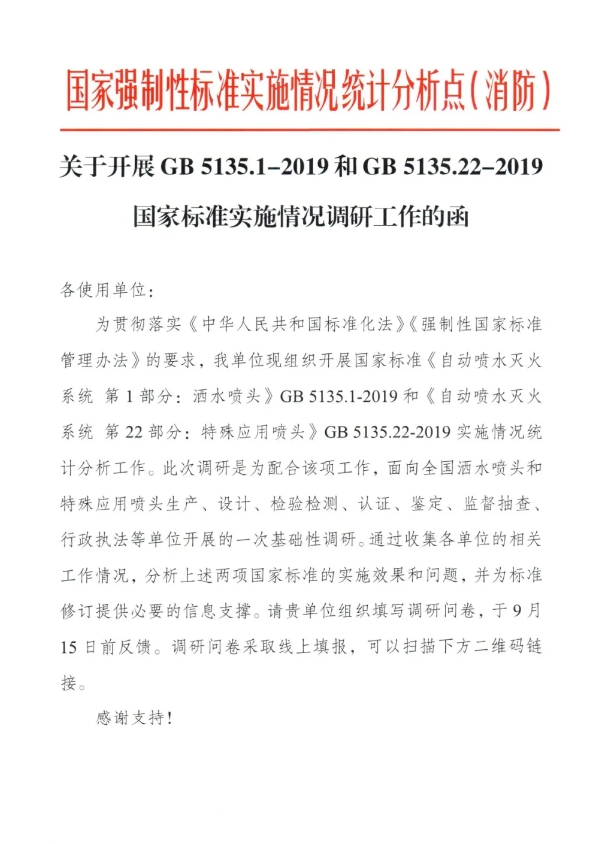 關(guān)于開展GB 5135.1-2019和GB5135.22-2019國家標(biāo)準(zhǔn)實(shí)施情況調(diào)研工作的函