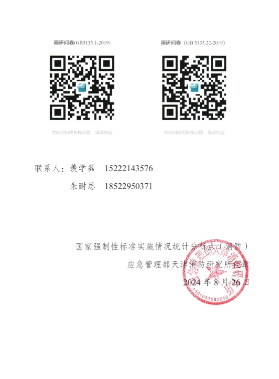 關(guān)于開展GB 5135.1-2019和GB5135.22-2019國家標(biāo)準(zhǔn)實(shí)施情況調(diào)研工作的函