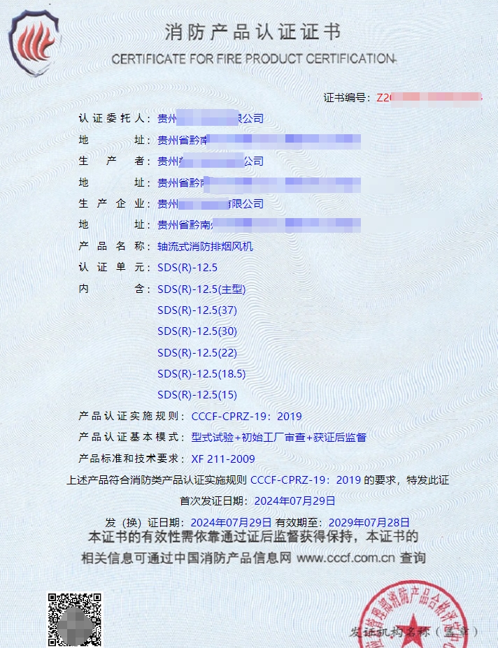 貴州離心式消防排煙風(fēng)機(jī)認(rèn)證證書(shū)