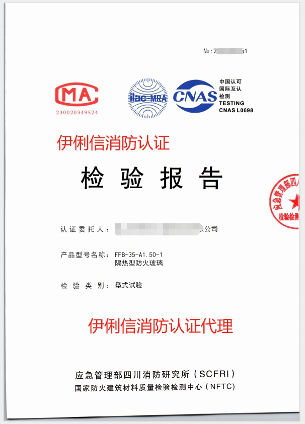 防火玻璃認(rèn)證報(bào)告