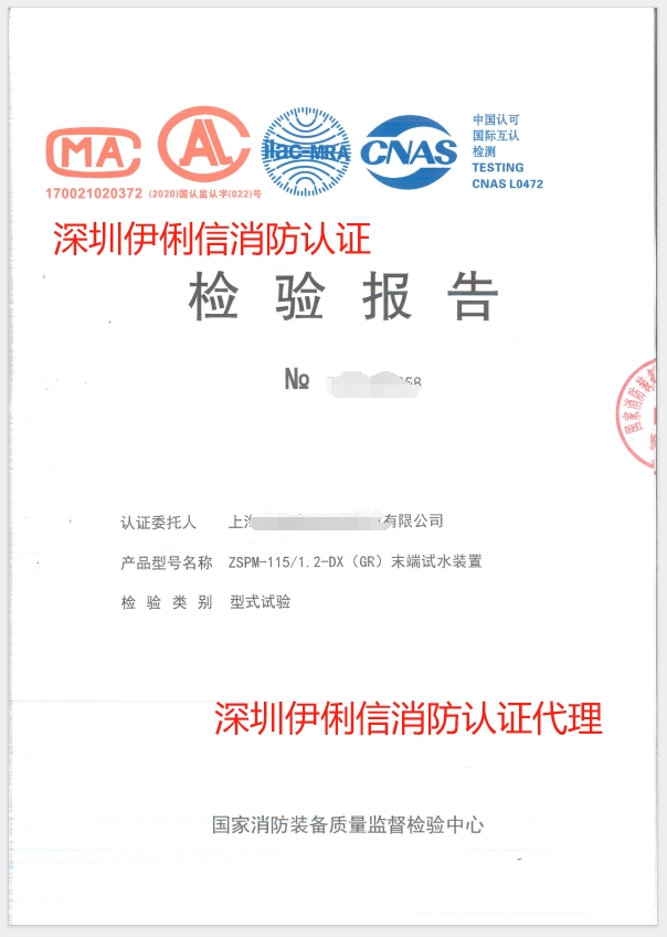 末端試水裝置認證報告