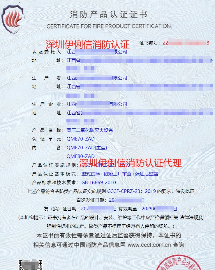 高壓二氧化碳滅火設(shè)備認證證書