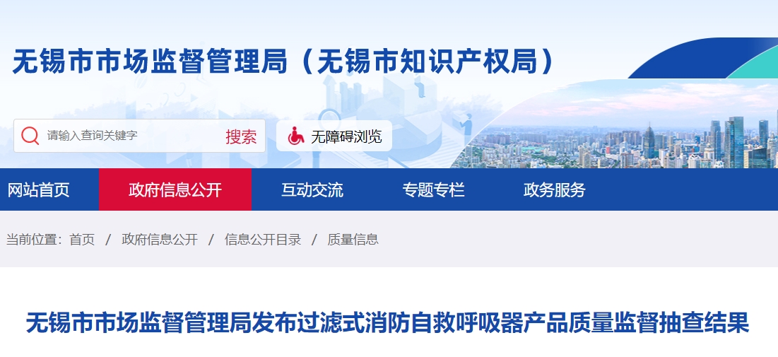 無(wú)錫市過(guò)濾式消防自救呼吸器監(jiān)督抽查，不合格率40%