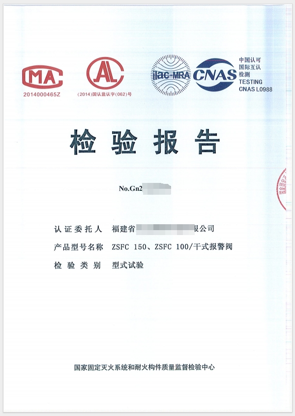 干式報警閥檢驗報告