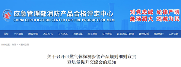 評定中心:關(guān)于召開可燃?xì)怏w探測報(bào)警產(chǎn)品規(guī)則細(xì)則宣貫暨質(zhì)量提升交流會的通知