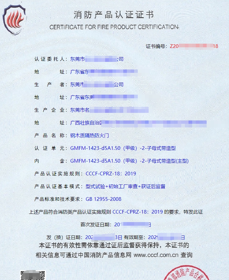 木質(zhì)隔熱防火門消防產(chǎn)品認證證書