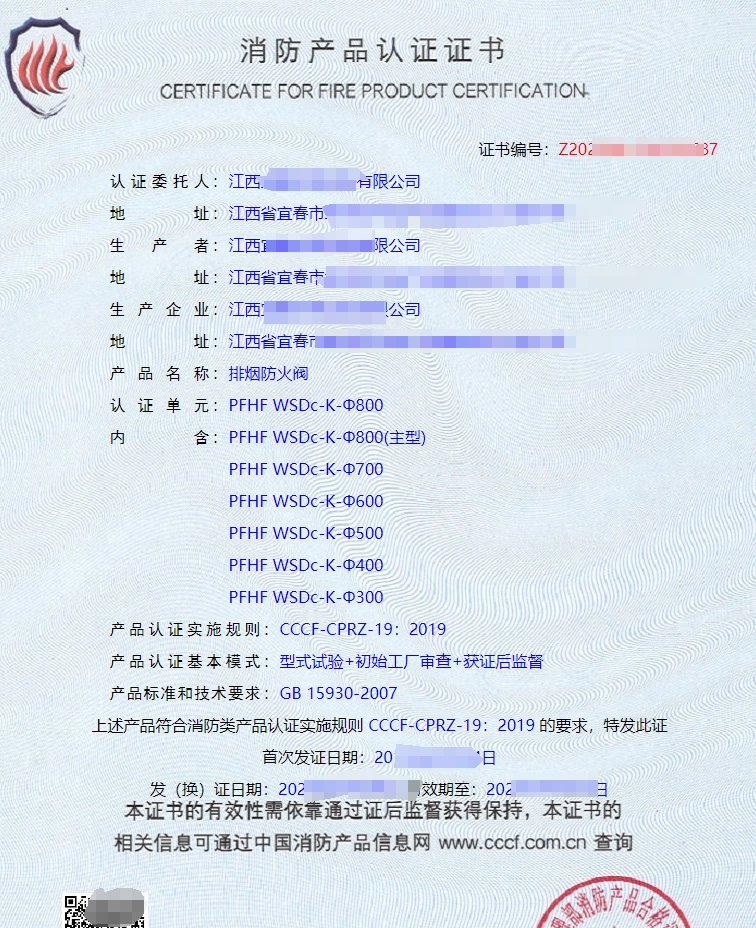 排煙防火閥消防產(chǎn)品認(rèn)證證書(shū)