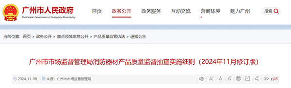 廣州市市場(chǎng)監(jiān)督管理局消防器材產(chǎn)品質(zhì)量監(jiān)督抽查實(shí)施細(xì)則（2024年11月修訂版）