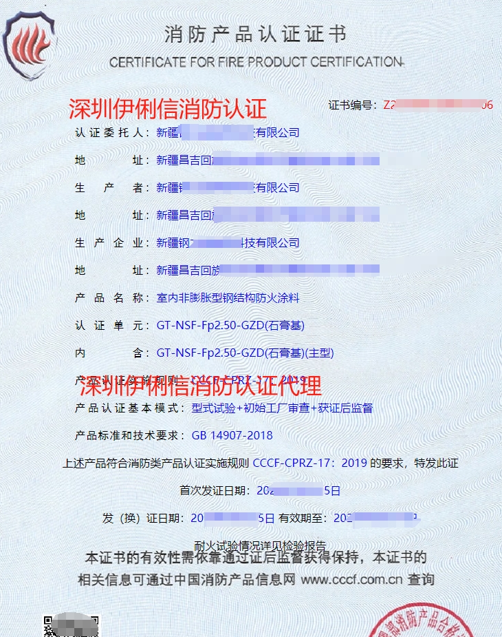 室內(nèi)非膨脹型鋼結(jié)構(gòu)防火涂料消防產(chǎn)品認(rèn)證證書(shū)