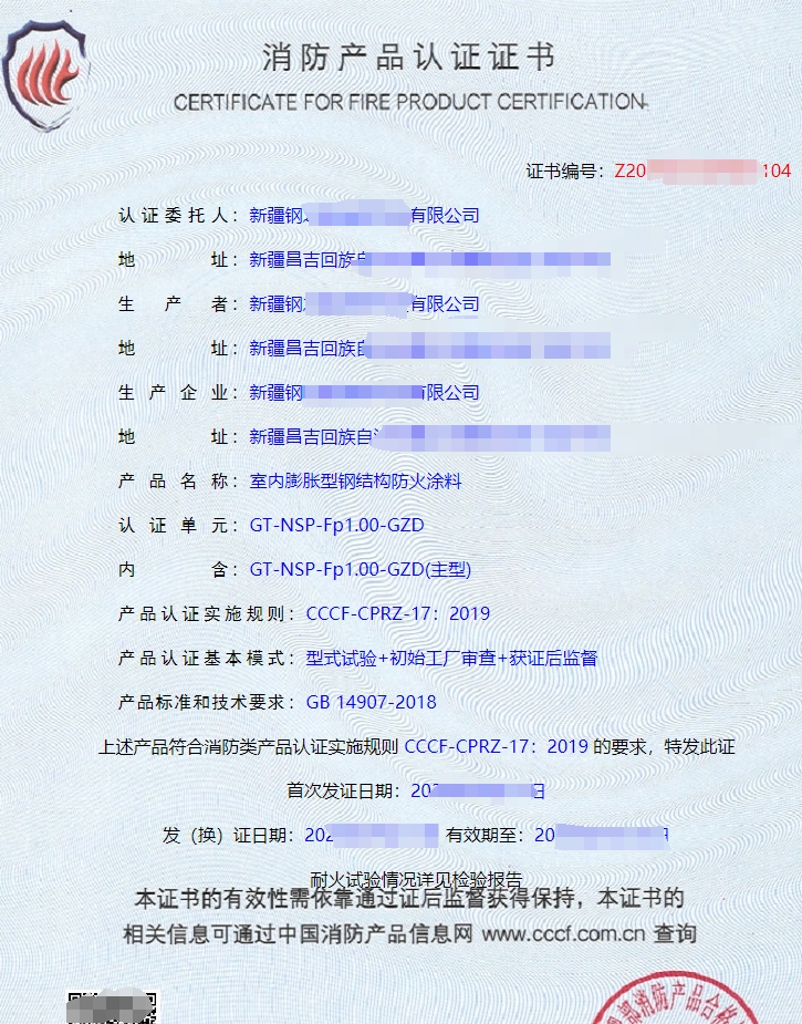 室內(nèi)非膨脹型鋼結(jié)構(gòu)防火涂料消防產(chǎn)品認(rèn)證證書(shū)