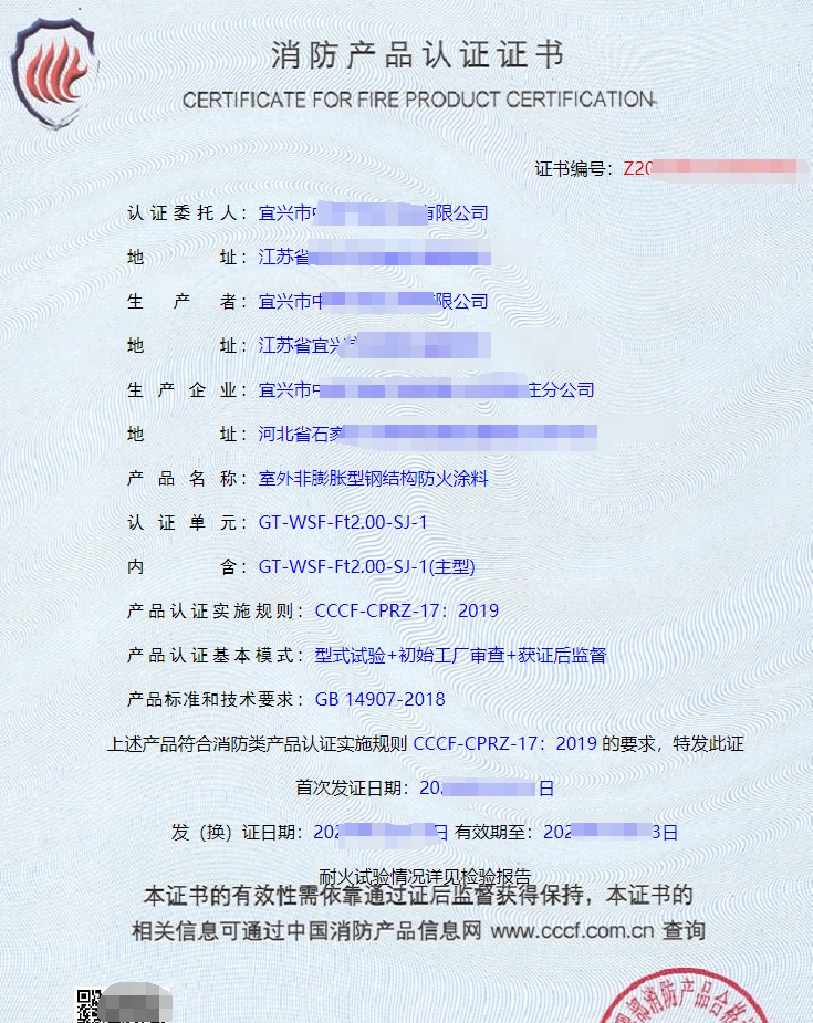 室外膨脹型鋼結(jié)構(gòu)防火涂料消防產(chǎn)品認(rèn)證證書