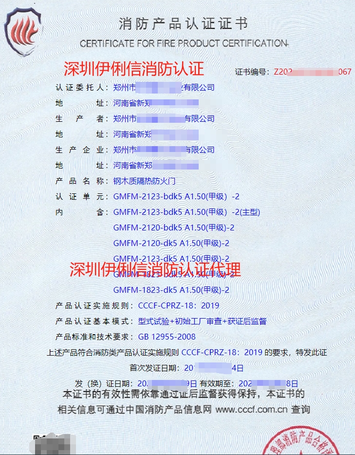 鋼木質(zhì)隔熱防火門消防產(chǎn)品認證證書