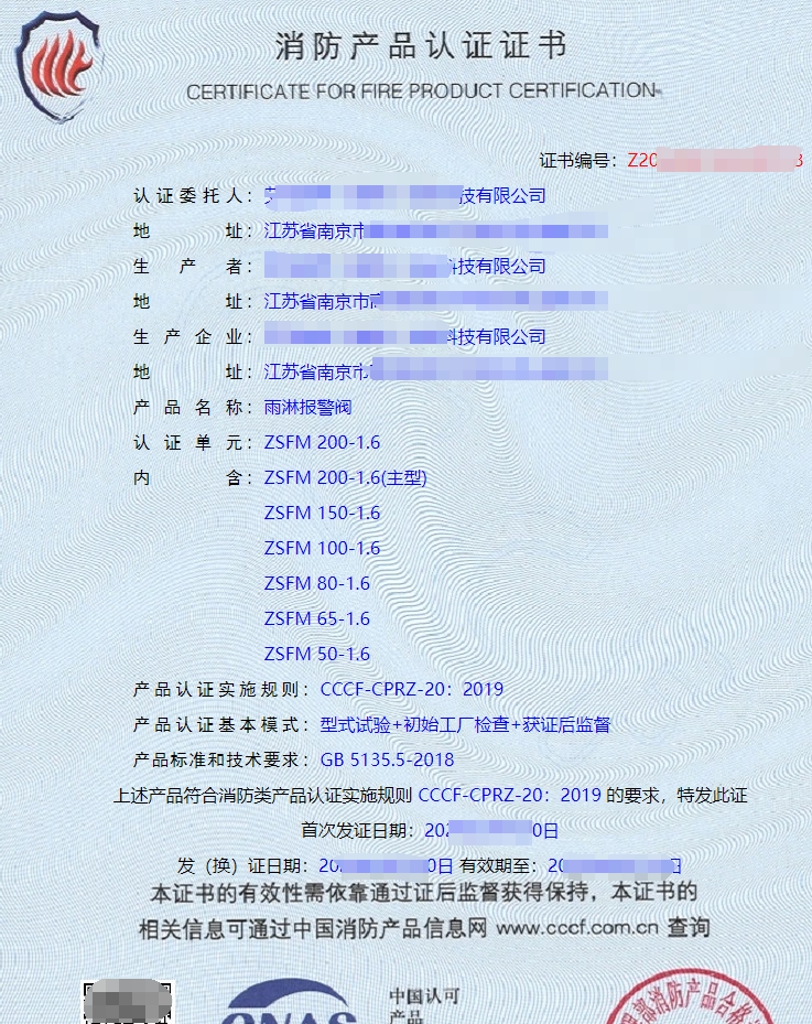 雨淋報(bào)警閥消防產(chǎn)品認(rèn)證證書(shū)