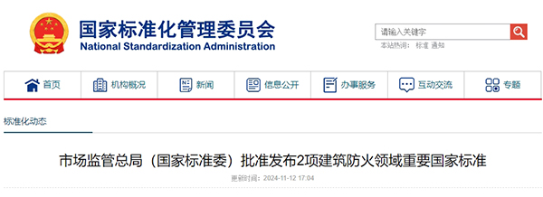 市場(chǎng)監(jiān)管總局（國(guó)家標(biāo)準(zhǔn)委）批準(zhǔn)發(fā)布2項(xiàng)建筑防火領(lǐng)域重要國(guó)家標(biāo)準(zhǔn)