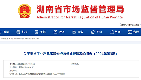 湖南省市場監(jiān)督管理局發(fā)布關(guān)于重點(diǎn)工業(yè)產(chǎn)品質(zhì)量省級(jí)監(jiān)督抽查情況的通告