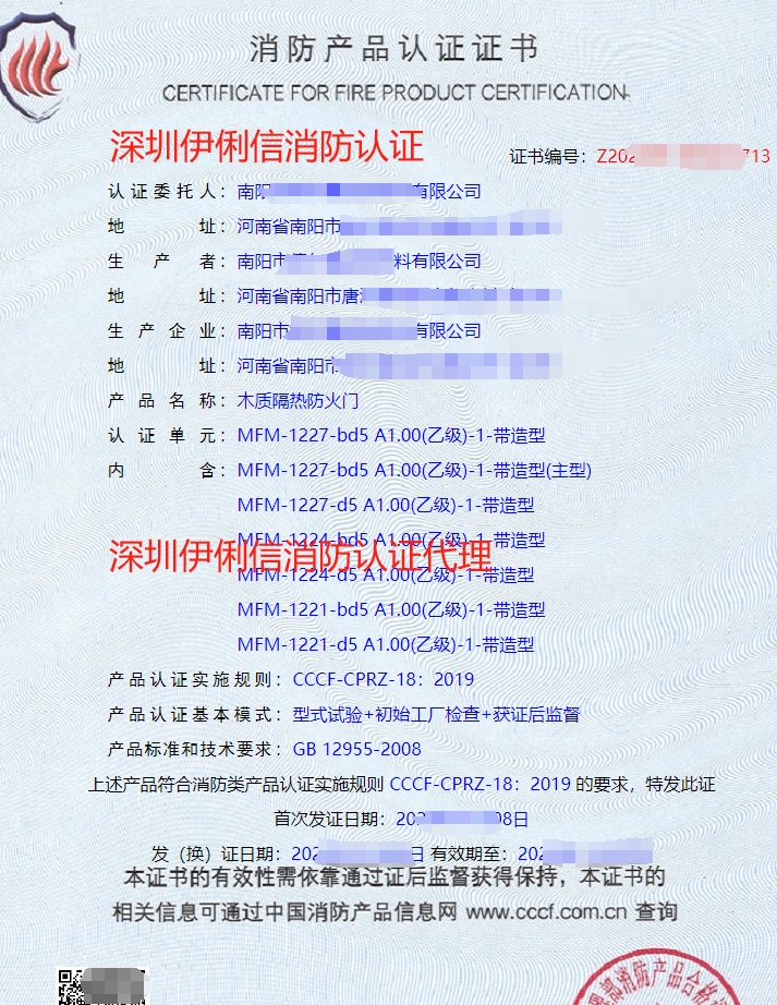 木質隔熱防火門消防產品認證證書
