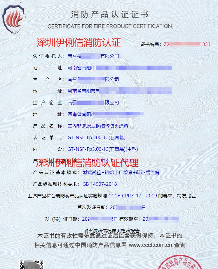 鋼結(jié)構(gòu)防火涂料消防產(chǎn)品認(rèn)證證書(shū)