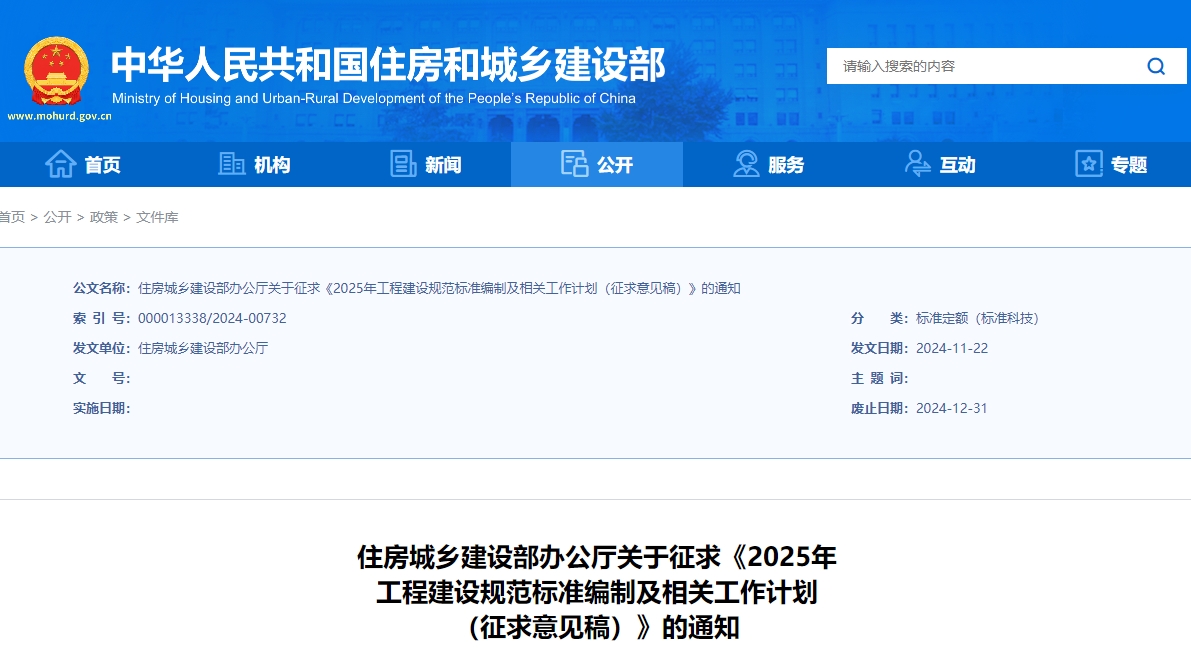 《2025年工程建設(shè)規(guī)范標(biāo)準(zhǔn)編制及相關(guān)工作計(jì)劃（征求意見(jiàn)稿）》公開(kāi)征求意見(jiàn)