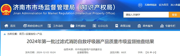 濟南市：2024年第一批過濾式消防自救呼吸器監(jiān)督抽查