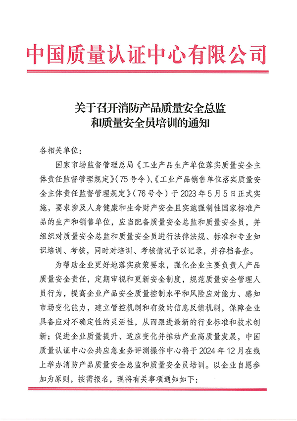 12月27日關于召開消防產(chǎn)品質(zhì)量安全總監(jiān)和質(zhì)量安全員培訓的通知