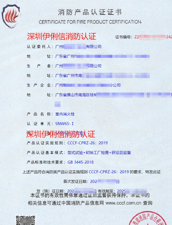 室內(nèi)消火栓消防產(chǎn)品認(rèn)證證書