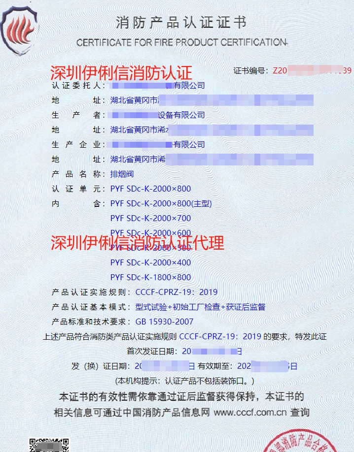 排煙防火閥消防產(chǎn)品認(rèn)證證書