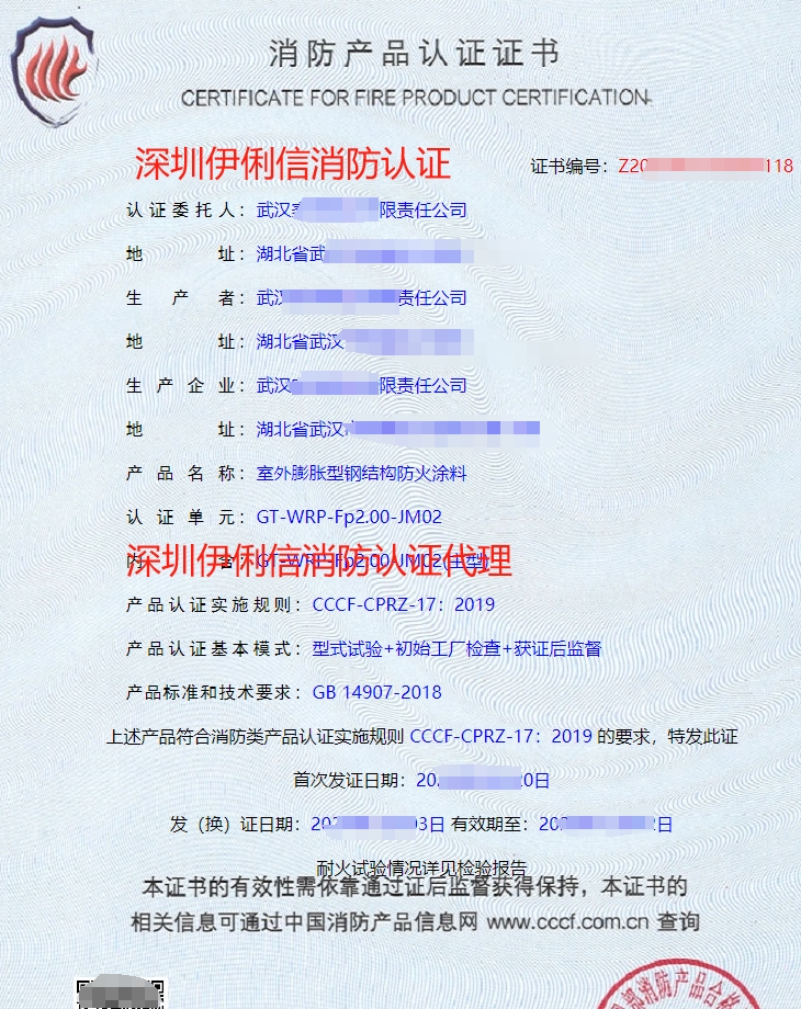鋼結(jié)構(gòu)防火涂料消防產(chǎn)品認(rèn)證證書(shū)