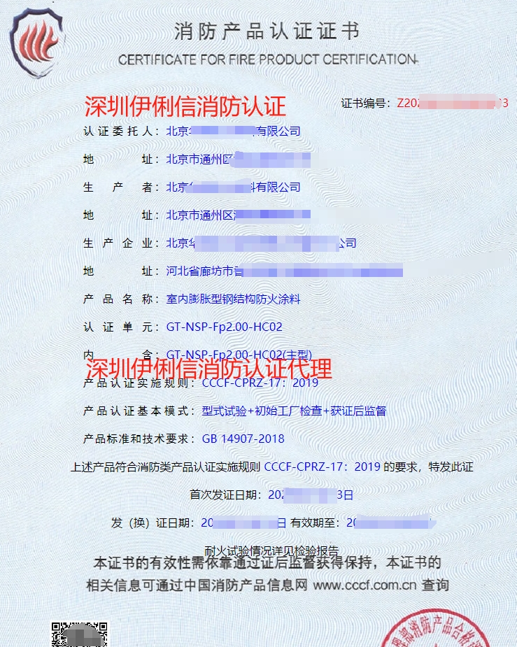 室內(nèi)非膨脹型鋼結(jié)構(gòu)防火涂料消防產(chǎn)品認(rèn)證證書(shū)