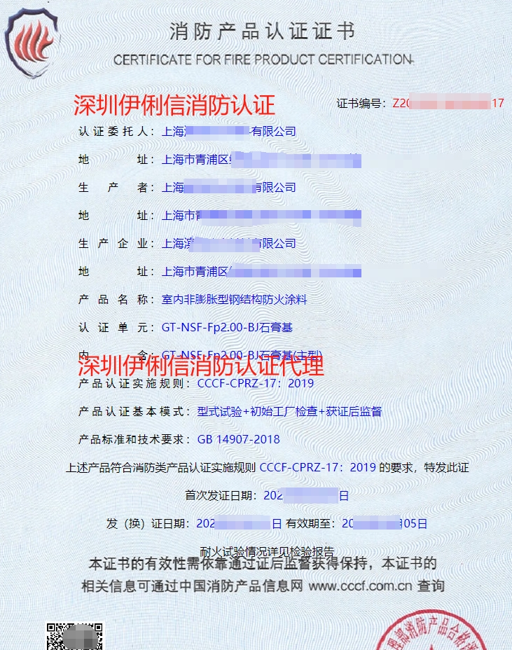 飾面型防火涂料消防產(chǎn)品認(rèn)證證書