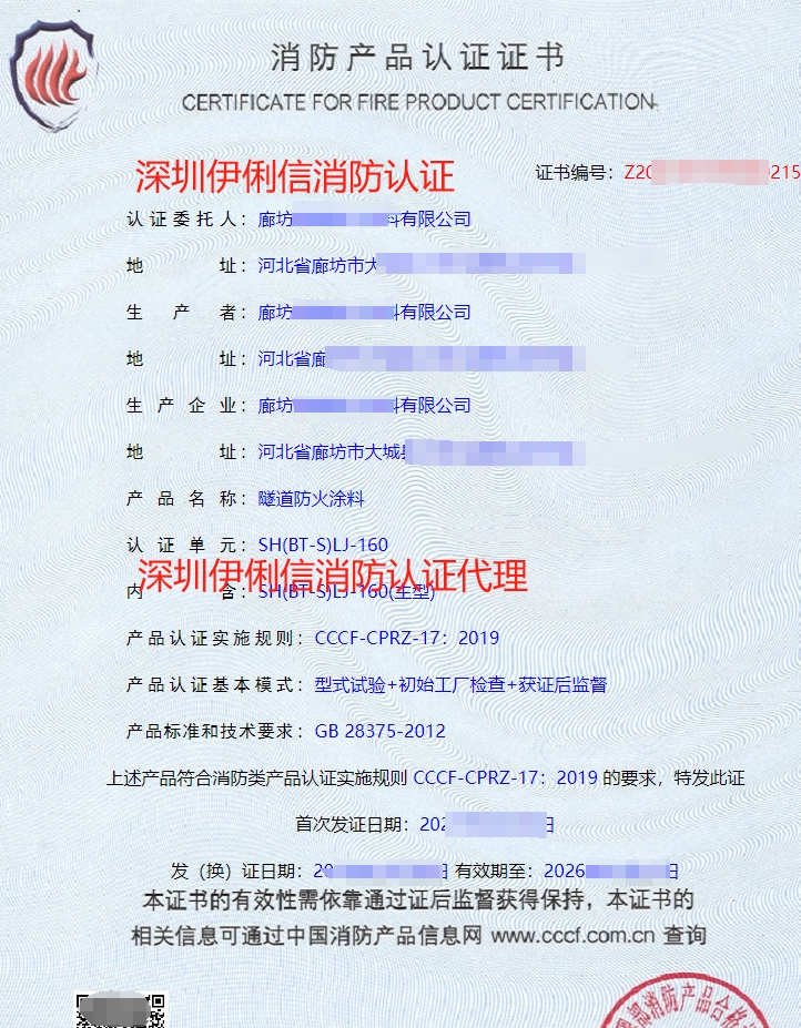 隧道防火涂料消防認證證書