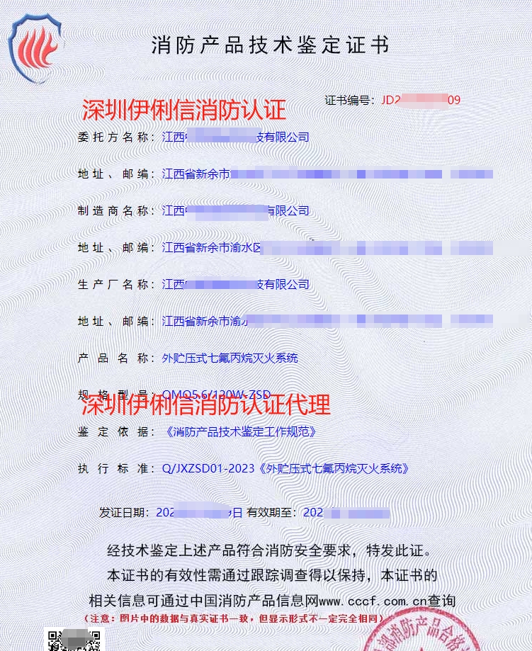 外貯壓式七氟丙烷滅火系統(tǒng)消防認(rèn)證證書