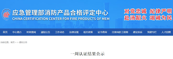 評定中心：再次無效218張消防產(chǎn)品認證證書
