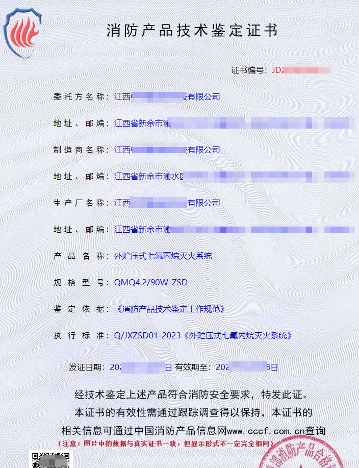 外貯壓式七氟丙烷滅火系統(tǒng)消防認(rèn)證證書(shū)