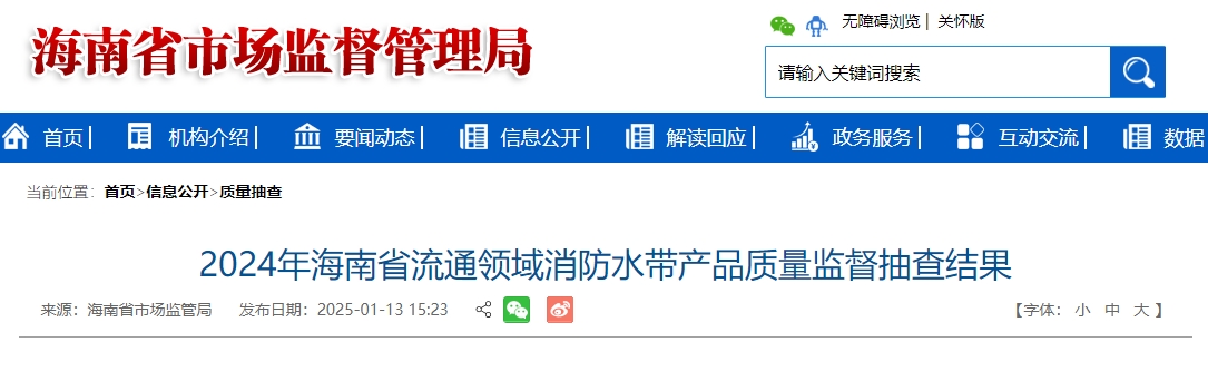 2024年海南省流通領(lǐng)域消防水帶產(chǎn)品質(zhì)量監(jiān)督抽查結(jié)果，7批次不合格！